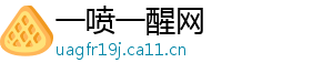 一喷一醒网手机访问